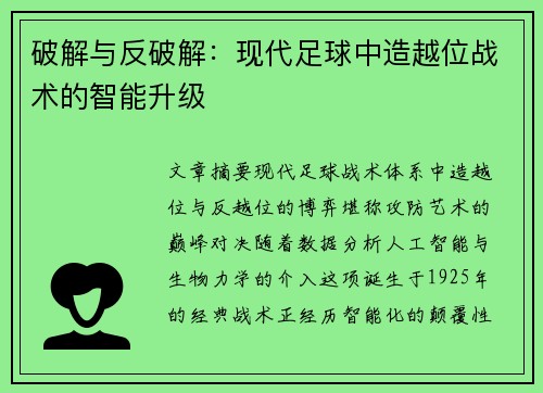 破解与反破解：现代足球中造越位战术的智能升级