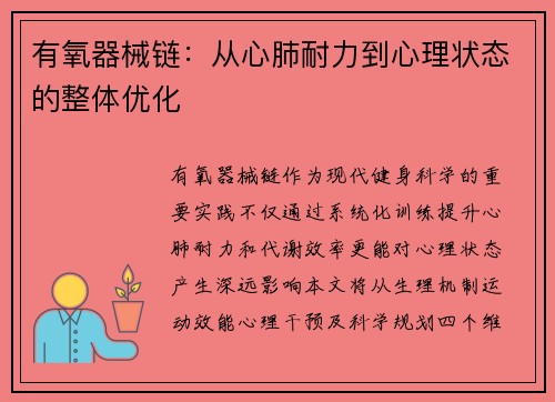 有氧器械链：从心肺耐力到心理状态的整体优化