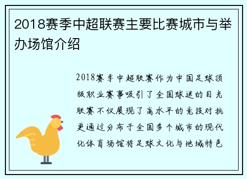 2018赛季中超联赛主要比赛城市与举办场馆介绍
