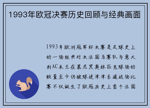 1993年欧冠决赛历史回顾与经典画面