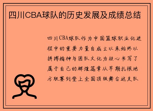 四川CBA球队的历史发展及成绩总结
