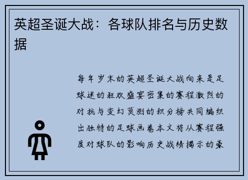 英超圣诞大战：各球队排名与历史数据