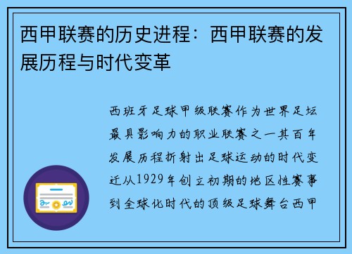 西甲联赛的历史进程：西甲联赛的发展历程与时代变革
