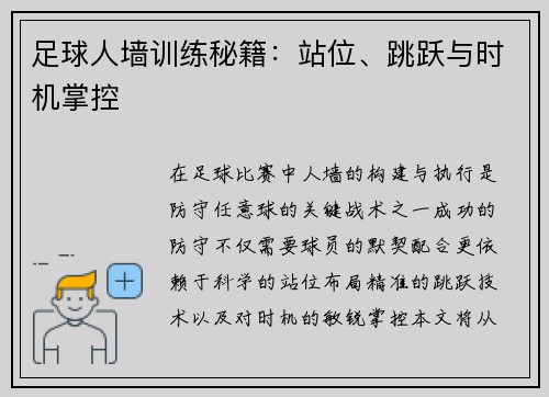 足球人墙训练秘籍：站位、跳跃与时机掌控