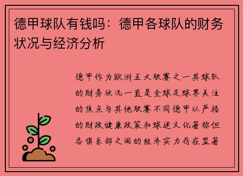 德甲球队有钱吗：德甲各球队的财务状况与经济分析
