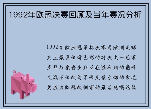 1992年欧冠决赛回顾及当年赛况分析