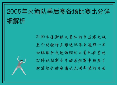2005年火箭队季后赛各场比赛比分详细解析
