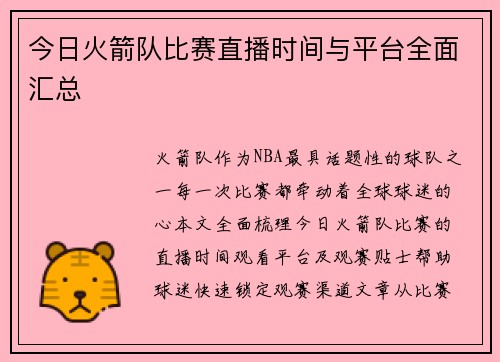 今日火箭队比赛直播时间与平台全面汇总