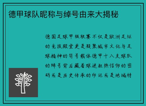 德甲球队昵称与绰号由来大揭秘