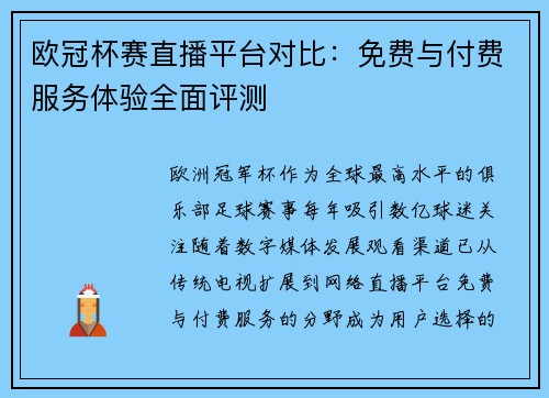 欧冠杯赛直播平台对比：免费与付费服务体验全面评测