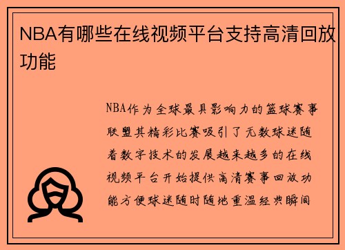 NBA有哪些在线视频平台支持高清回放功能